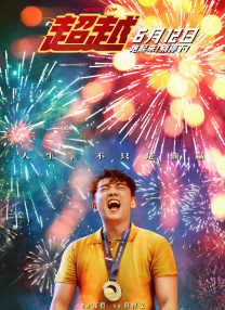 超兴奋魂荡满天情侣